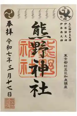 熊野神社の御朱印