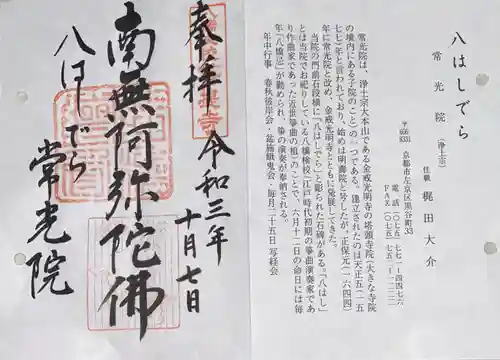 常光院の御朱印