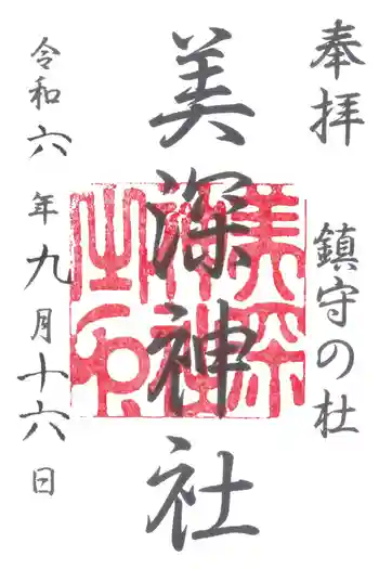 美深神社の御朱印 2024年09月