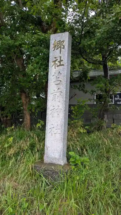 苫前神社のその他建物