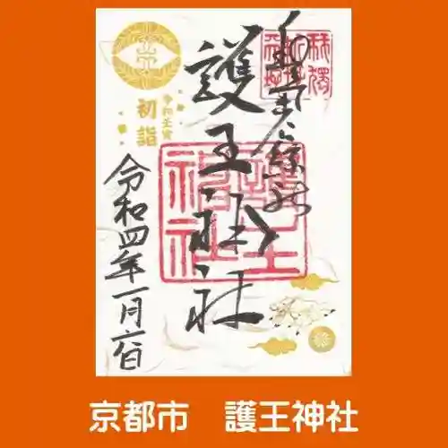 護王神社の御朱印