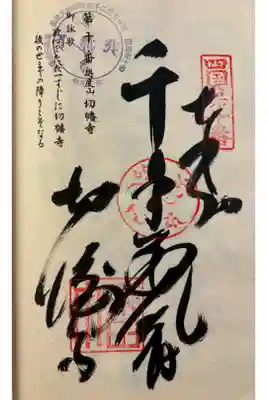 切幡寺の御朱印