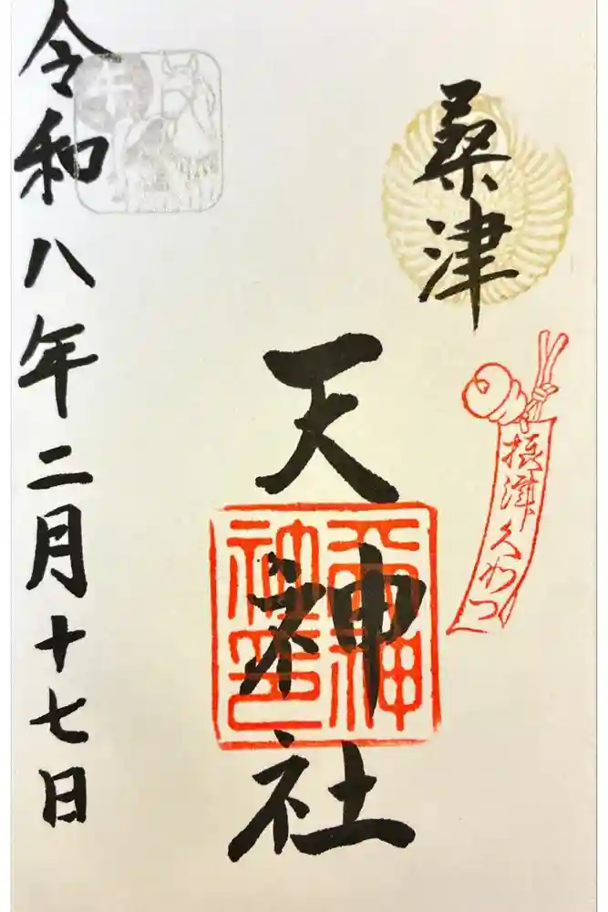 天神社（桑津天神社）の御朱印