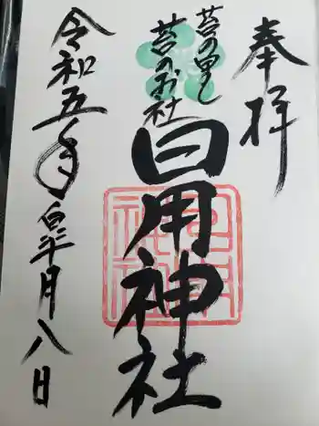日用神社の御朱印 2023年05月