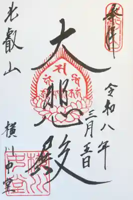 横川　横川中堂