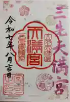 三先天満宮の御朱印