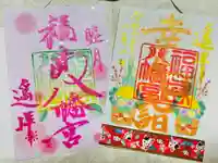 福島八幡宮の御朱印