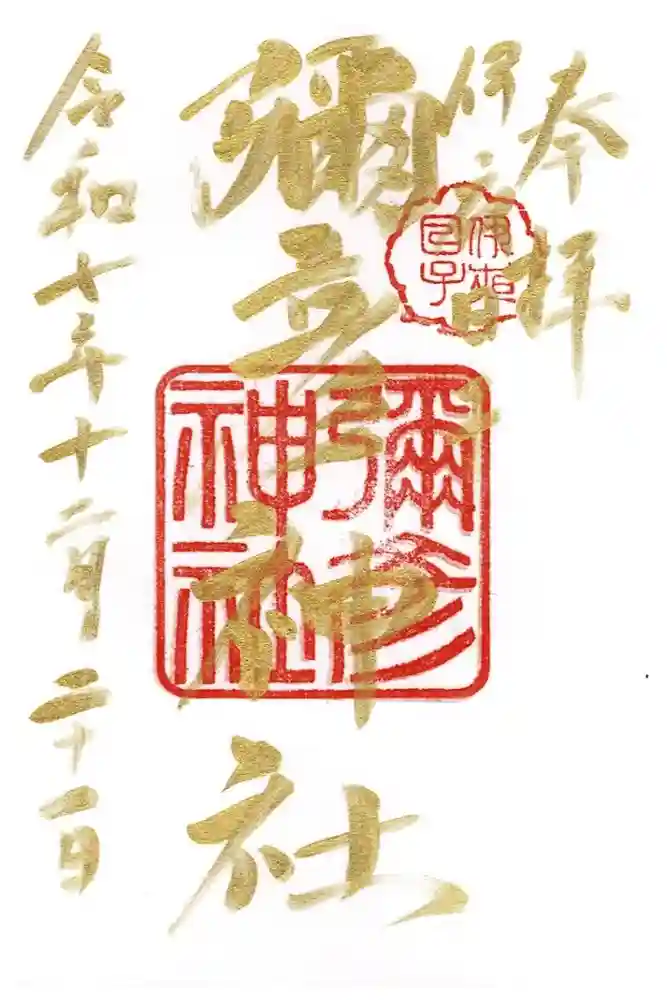 彌彦神社　(伊夜日子神社)の御朱印