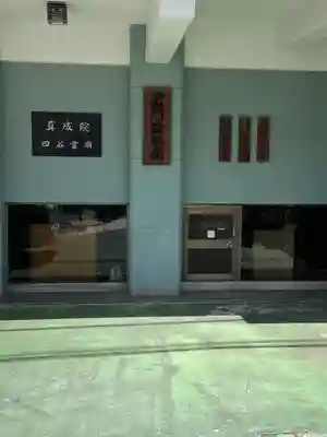 真成院(東京都)