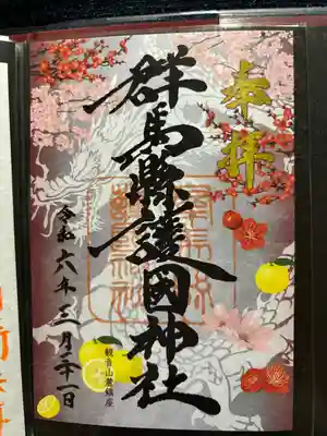 群馬県護国神社(群馬県)