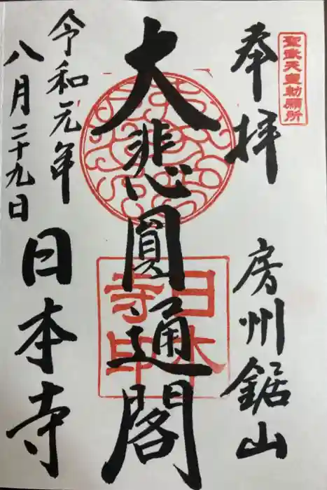 日本寺の御朱印