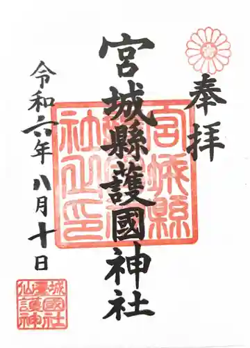 宮城縣護國神社の御朱印