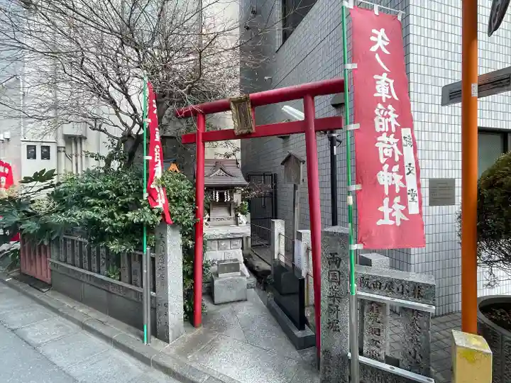 矢之庫稲荷神社(東京都)