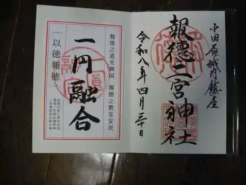 報徳二宮神社の御朱印