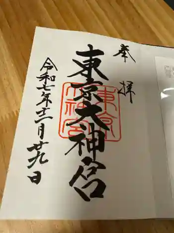 東京大神宮の御朱印 2025年12月