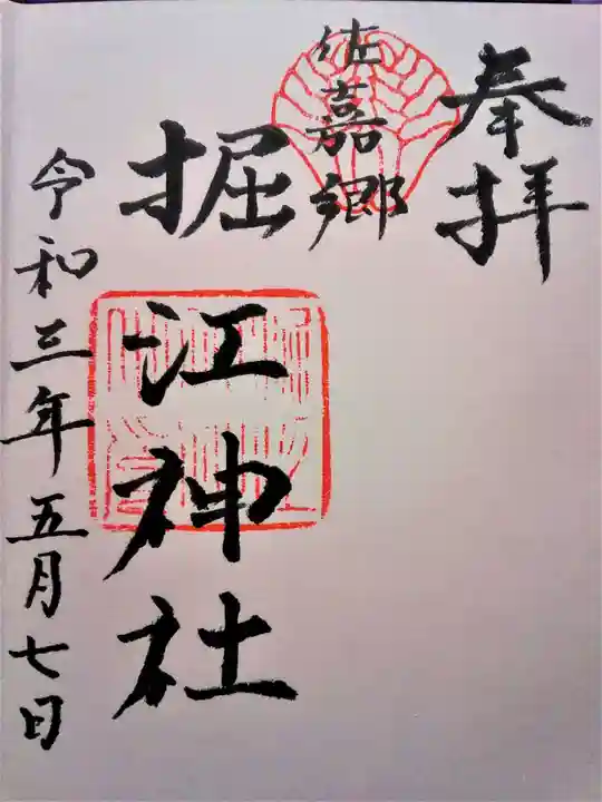 堀江神社の御朱印