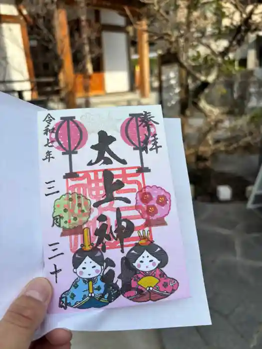 太上神社の御朱印