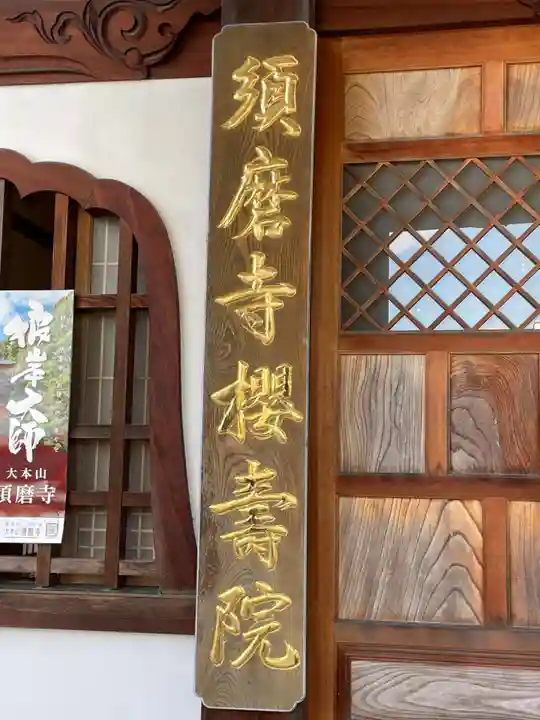 桜寿院(兵庫県)