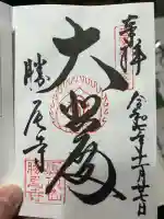 勝尾寺(大阪府)