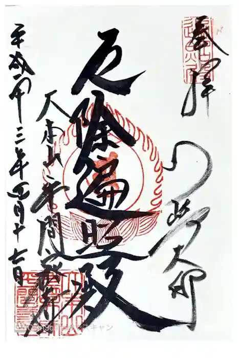川崎大師（平間寺）の御朱印