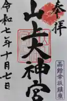 山上大神宮の御朱印