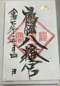 鶴岡八幡宮の御朱印