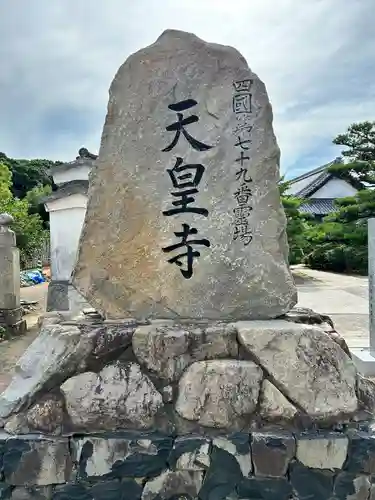 天皇寺(香川県)