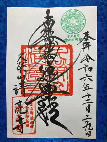 清亮寺の御朱印