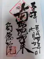 高徳院の御朱印