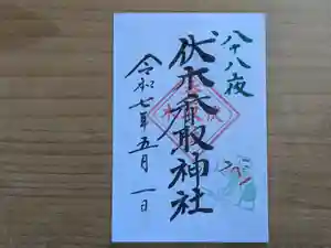 伏木香取神社の御朱印 2025年05月01日(木)〜(2025年04月14日(月) 16時47分21秒投稿)