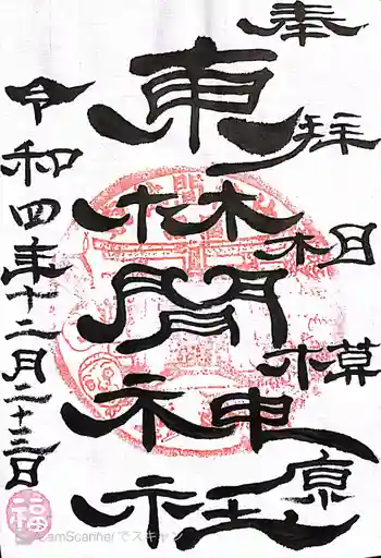 東林間神社の御朱印 2022年12月