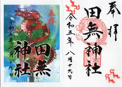 通常御朱印と夏限定書き置き。
御朱印変わったな。