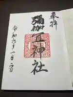 彌伽宜神社の御朱印