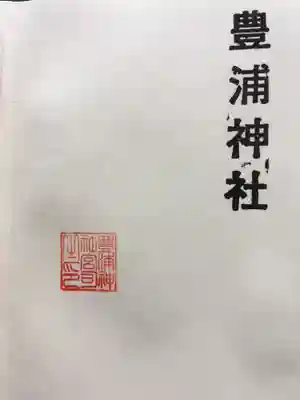 豊浦神社の授与品その他