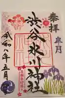 渋谷氷川神社の御朱印