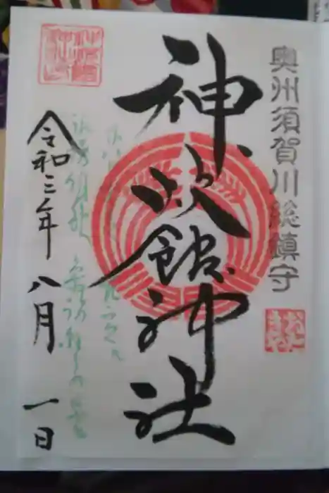 神炊館神社 ⁂奥州須賀川総鎮守⁂の御朱印