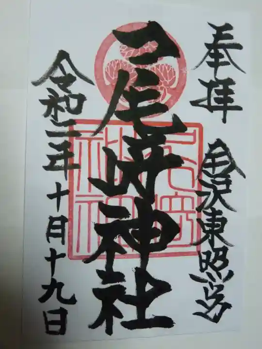 尾崎神社の御朱印