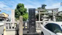 小祝神社(群馬県)