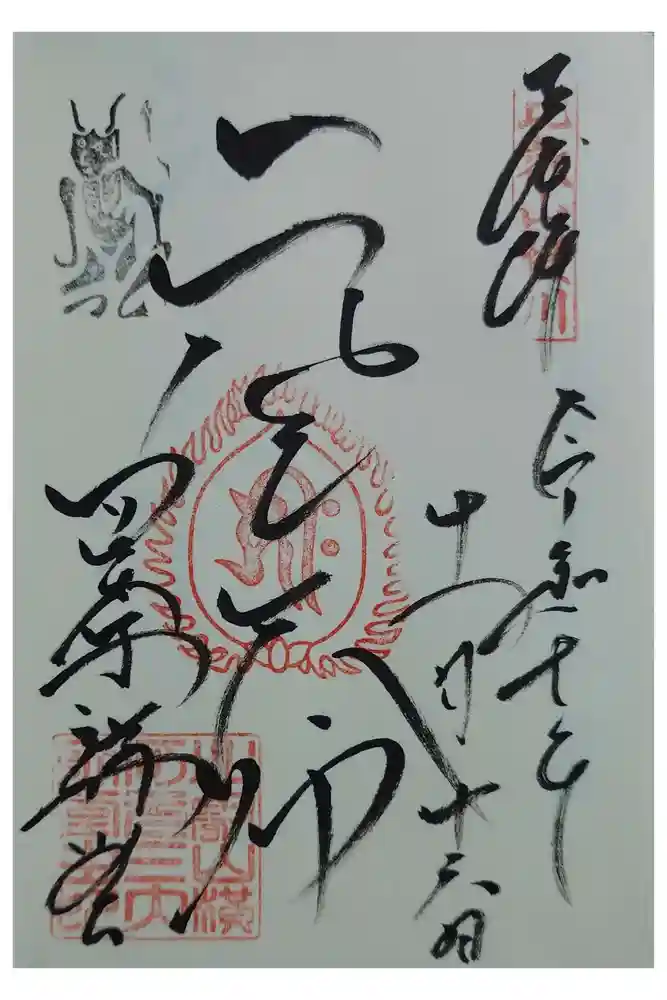 延暦寺四季講堂(元三大師堂)の御朱印