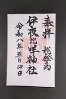 伊夜比咩神社の御朱印