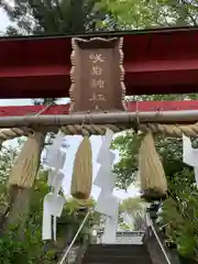 咲前神社の建物その他