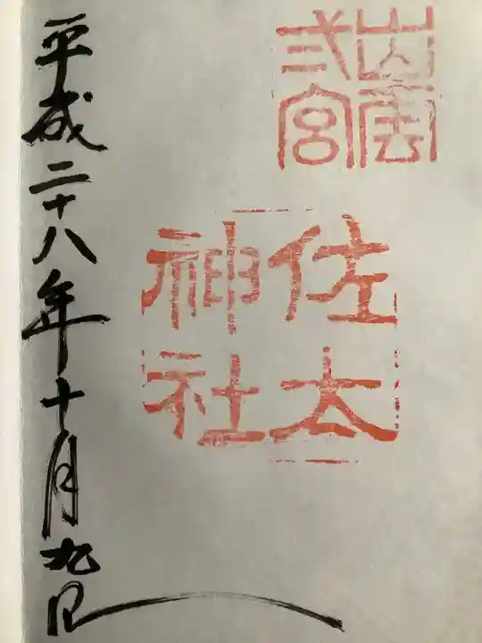 佐太神社(島根県)