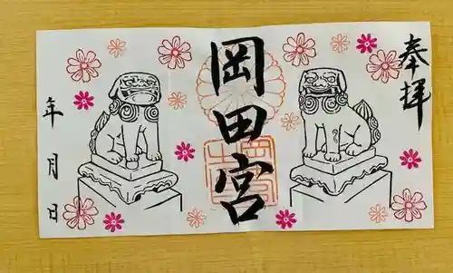 岡田神社の御朱印