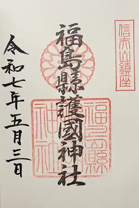 福島縣護國神社の御朱印