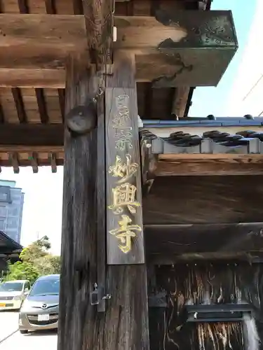 妙興寺の山門・神門