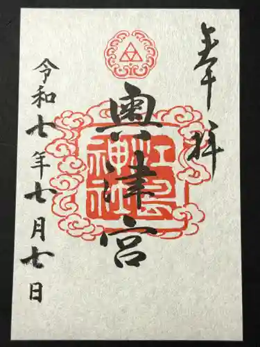 江島神社の御朱印