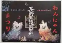 長野縣護國神社の御朱印