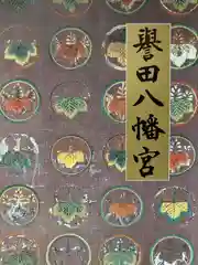 誉田八幡宮の授与品その他