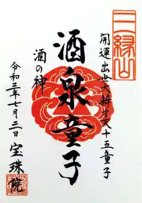 十五童子の御朱印第3弾「酒泉童子」。
酒の神様だ~🍶