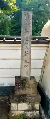 新光寺(埼玉県)